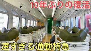 【激レア】10年ぶりに復活した速すぎる通勤特急に乗ってきた