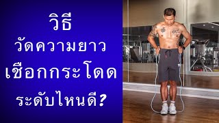 วิธี วัดความยาวของ “เชือกกระโดด” ควรวัดระดับไหน? คลิปนี้มีคำตอบ