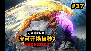 【刃牙道】宫本武藏能斩杀霸王龙？皮可开场被秒？脸都没了被斩裂！