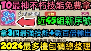 旭哥手遊攻略 菇勇者傳說 T0最神不朽技能免費拿+2024最多禮包碼+近45組新序號 拿3個最強技能+百倍輸出 #菇傳說兌換碼 #菇勇者傳說禮包碼 #菇勇者傳說巴哈 #菇勇者傳說序號 #菇勇者傳說技能