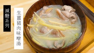 【減醣系列】生薑豬肉味噌湯 | 日本男子的家庭料理 TASTY NOTE #short