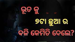 ଭୂତ କୁ ୭ଟା  ଛୁଆ ର ବଳି କେମିତି ଦେଲେ? //odia ghost story // real story//