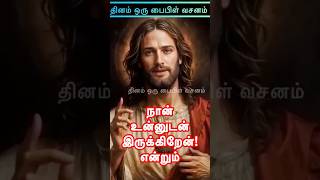 இயேசு பேசுகிறார் - பயப்படாதே! நான் உன்னுடன் இருக்கிறேன்!#jesus #jesuschrist #christian #christianity