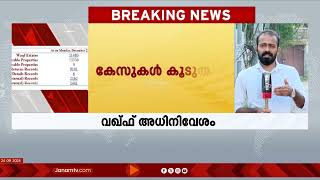 1006 വസ്തുക്കളിൽ അവകാശവാദം ഉന്നയിച്ച് വഖ്ഫ് ബോർഡ് | WAQF BOARD