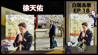 白鵰鳥歌 EP 18 － 徐天佑｜夢中回到過去，時光倒流？｜見到UFO！？ @glorybirdcrime