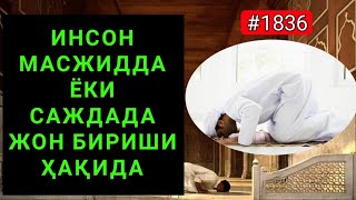 Инсон масжидда ёки саждада жон бериш? Абдуллох Зуфар Хафизахуллох!