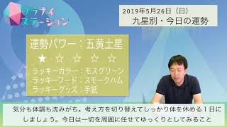 今日の運勢・2019年5月26日【九星気学風水＋易で開運！】ー社会運勢学会認定講師：石川享佑監修