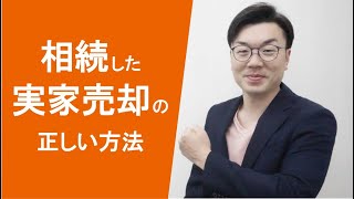 【実家売却③】相続した実家の売却！相続トラブルにならず売却する正しい方法を解説