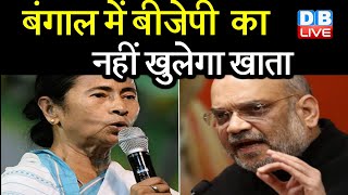 west bengal election 2021 में bjp का नहीं खुलेगा खाता | amir shah, mamta banerjee | #DBLIVE