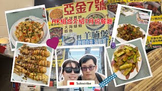 HK組合介紹7月餐廳之旅 | 北河街街市 | 深水埗熟食中心 | 海鮮加工 | 亞金7號  | 即煮 | 蒜蓉蒸蝦 | 椒鹽瀨尿蝦 | 豉椒炒蜆 | 勝瓜炒牛肉