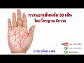 การแยกเส้นหลักทั้ง 33 เส้นบนมือ โดย โหรญาณจักวาล