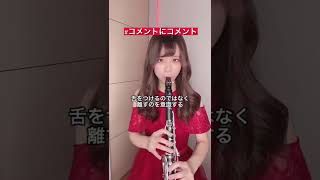 Akane Clarinet /あかねクラリネットさんが #コメントにコメント 💬