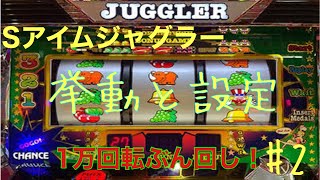 【アプリ検証】6号機アイムジャグラー　挙動・設定確認　1万回転ぶん回し