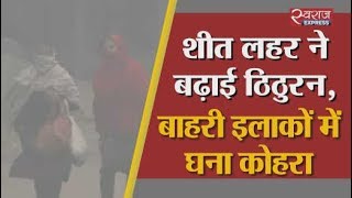 दिल्ली-एनसीआर में सर्दी का सितम | Cold wave hits Delhi