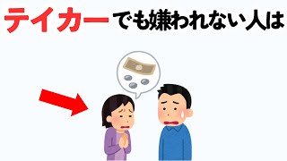 【ライフハック雑学】テイカーでも嫌われない人は