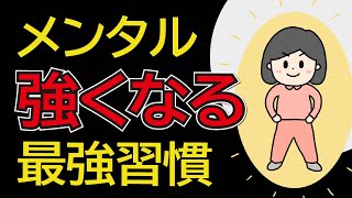 【保存版】メンタルを強くする最強の習慣｜豆腐メンタルから鋼メンタルへチェンジ