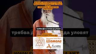 Ако искате да живеете..#садхгуру #sadhguru #shorts