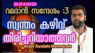 Ansar Swalahi Nanmanda സ്വന്തം കഴിവ് തിരിച്ചറിയാത്തവർ