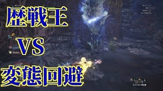 r歴戦王キリンに変態回避で参る！これで周回すると双剣が勝手に上達するのでおススメ！モンスターハンターワールド【MHW】