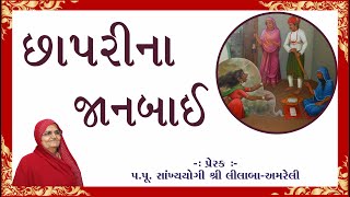 Chaprina Janbai //છાપરી ના જાનબાઈ //Swaminarayan Amreli Mahila Mandir