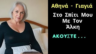 Ερωτικές Ιστορίες | Είμαι η Αθηνά και Γνώρισα Τον Κύριο Άλκη Μία Κυριακή Στο Σπίτι Μου