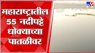 Mumbai Mithi River : देशातील सर्वाधिक नदी प्रदूषण महाराष्ट्रातील 55 नदीपट्टे धोक्याच्या पातळीवर