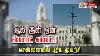 ஆல் இன் ஒன் ஸ்மார்ட் கம்பம் ..! சென்னையில் புதிய முயற்சி