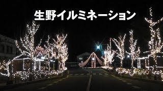 朝来市生野町のイルミネーション2015