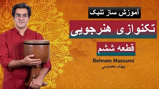 تکنوازی هنرجویی قطعه ششم / آموزش ساز تنبک / بهنام معصومی / Behnam Masoumi /Tonbak