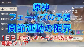 【原神】新イベント フェーイズの予想 1日目 関節運動の限界 お試しキャラ 2495p全報酬クリア