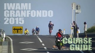 石見グランフォンド2015コースガイド～200km～