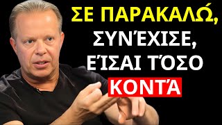 ΣΕ ΠΑΡΑΚΑΛΩ ΣΥΝΕΧΙΣΕ ΕΙΣΑΙ ΠΟΛΥ ΚΟΝΤΑ | Joe Dispenza