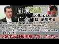 【1年でtoeic 900 鈴木 拓 1日1単語なじみのある話題で覚えよう】collapse 崩壊する 24年12月10日