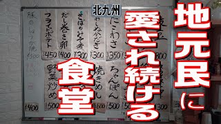 [北九州グルメ] この道５０年以上！お母さんがひとりで全部手作り！！