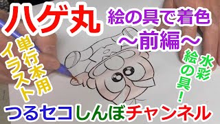 「ハゲ丸くん着色＜前編＞」コロコロ創刊伝説の作画風景〜第三弾～ｂｙのむらしんぼ