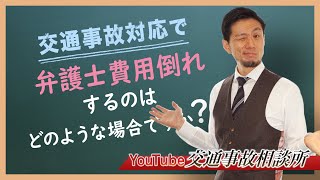 【交通事故　弁護士】弁護士に依頼して費用倒れする場合は？【弁護士 飛渡（ひど）】