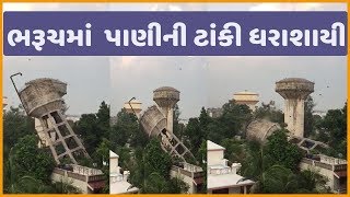 Bharuch ના જ્યોતિનગર વિસ્તારમાં પાણીની ટાંકી ધરાશાયી; Video Viral | Vtv Gujarati