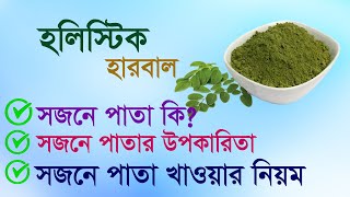 সজনে পাতা কি ? সজনে পাতার উপকারিতা ও খাওয়ার নিয়ম ।