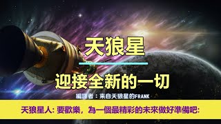 通靈信息【天狼星】迎接全新的一切！「天狼星人說：期待你們的勝利，為這宏偉的慶祝做好準備！要歡樂，為一個最精彩的未來做好準備吧！」