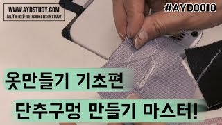 미싱배우기 단추구멍 만들기 #AYD0010