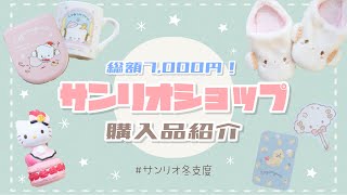 【サンリオ購入品】総額7,000円！サンリオショップの購入品紹介！【全部下さい】