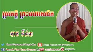 07 May, 2019, Chhoun Kakada Talk, Choun Kakada News, ភិក្ខុមុនិបាលោ ជួន កក្កដា ព្រះមហាសាវ័ក ភាគទី៤៣