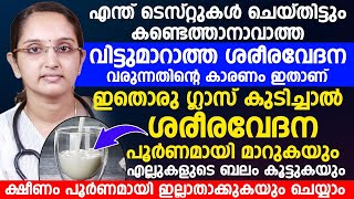 എന്ത് ചെയ്തിട്ടും ശരീരവേദന മാറുന്നില്ലേ | വിട്ടുമാറാത്ത ശരീര വേദന മാറാൻ ഇതൊരു ഗ്ലാസ് കുടിച്ചാൽ മതി |