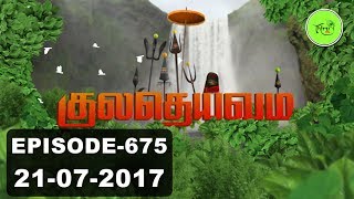 Kuladheivam SUN TV Episode - 675 (21-07-17)