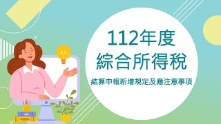 112年度綜合所得稅結算申報新增規定及應注意事項