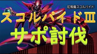 ドラクエ10　スコルパイド3　サポ討伐　パラまもまもモーモン