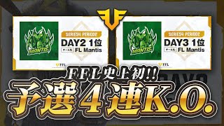 【荒野行動】FFL史上初の4連K.OしたMantis【予選】