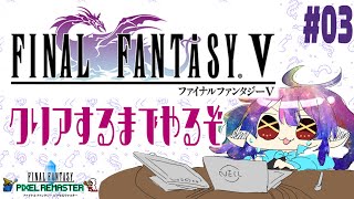 【FFV】初見でクリアするまで頑張る配信#3【PIXEL REMASTER】