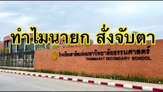 ทำไมนายก ต้องสั่งจับตา โรงเรียนสาธิตแห่งมหาวิทยาลัยธรรมศาสตร์ รังสิต