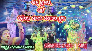 ଶାମ୍ବ କୁମାର ଏବଂ କୌରବ ମାନଙ୍କ ମଧ୍ୟରେ ଯୁଦ୍ଧ // Mahabhrat Natak // Khanduru #odiamahabharat